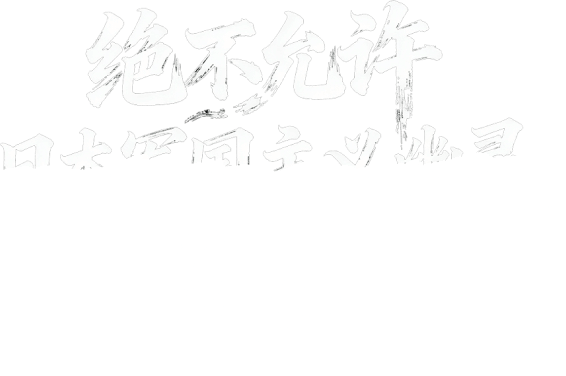 绝不允许日本军国主义幽灵复活